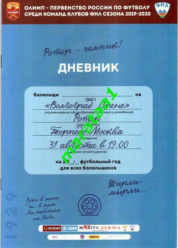 Ротор (Волгоград) - Торпедо (Москва) 31.08.2019/20