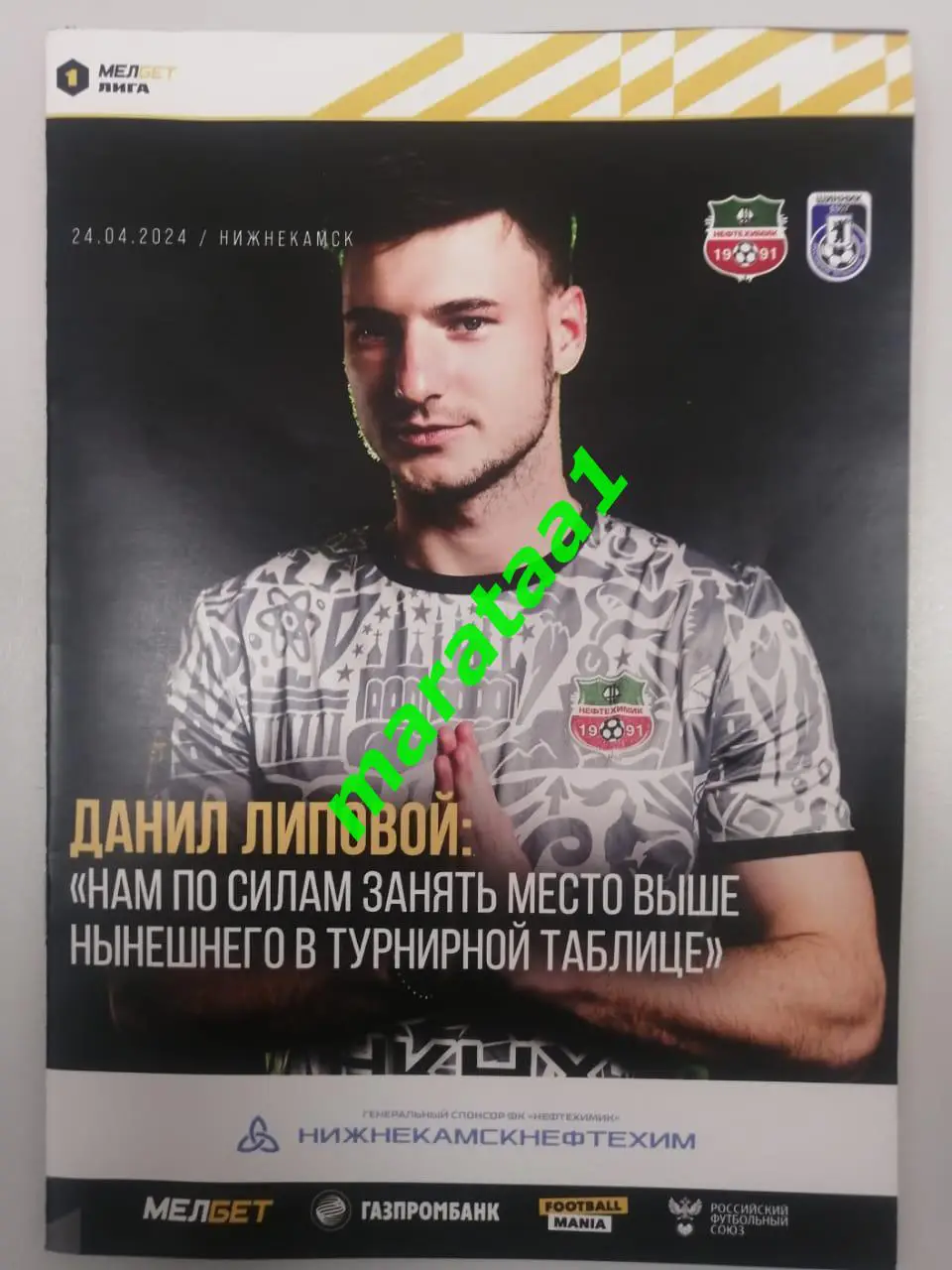 Нефтехимик Нижнекамск - Шинник Ярославль 24.04.2023/24