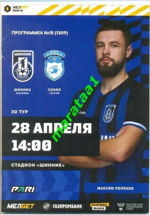 Шинник Ярославль - Сокол Саратов 28.04.2023/24