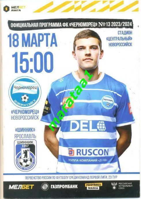 Черноморец Новороссийск - Шинник Ярославль 18.03.2023/24