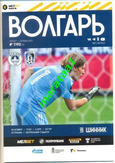 Волгарь Астрахань - Шинник Ярославль 25.11.2023/24