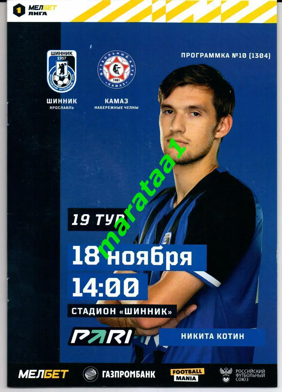 Шинник (Ярославль) - Камаз (Набережные Челны) 18.11.2023/24