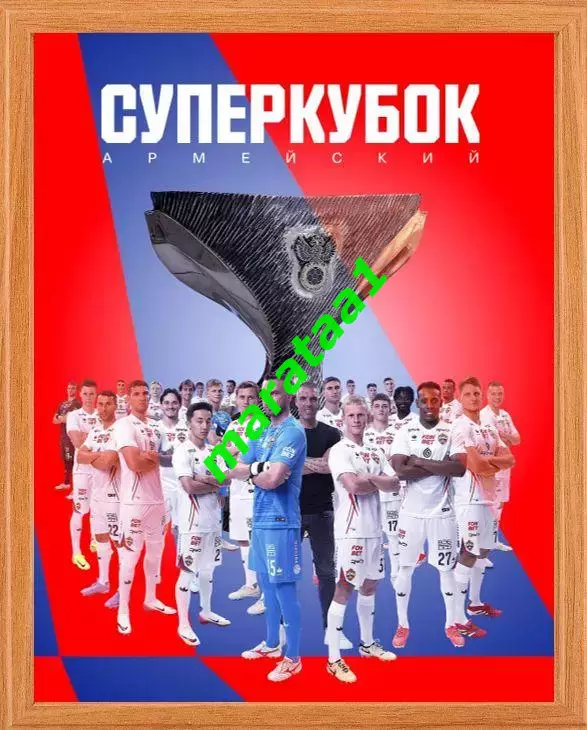 фоторамка Суперкубок армейский 2025