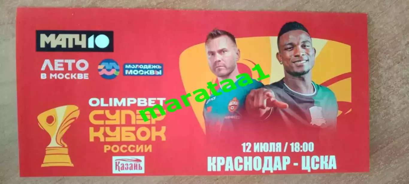 буклет Суперкубок России Краснодар - ЦСКА Москва - 12 июля 2025 Казань
