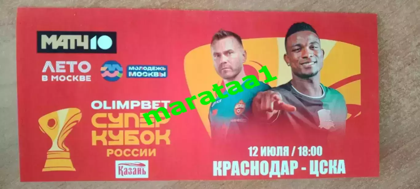 буклет Суперкубок России Краснодар - ЦСКА Москва - 12 июля 2025 Казань