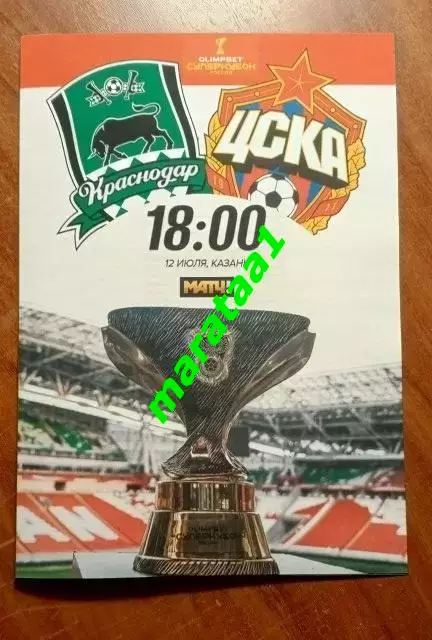 Суперкубок России Краснодар - ЦСКА Москва - 12 июля 2025 Казань