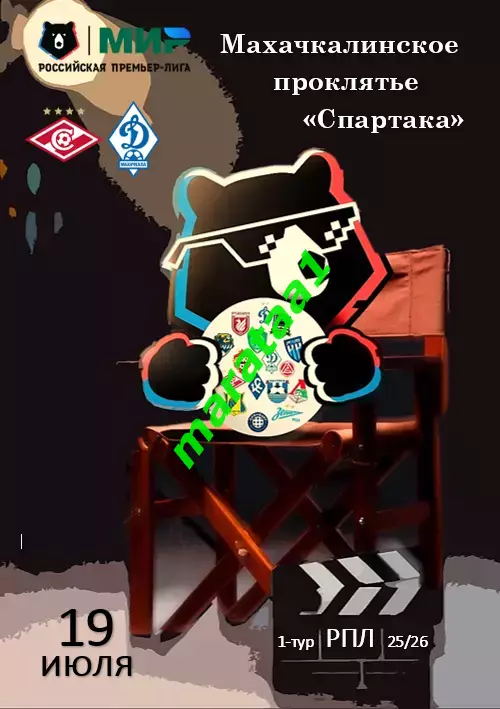 МИР РПЛ-1-ТУР 19 июля 2025/26 Спартак Москва - Динамо Махачкала