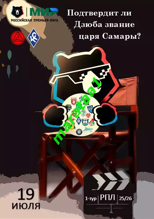 МИР РПЛ-1-ТУР 19 июля 2025/26 Акрон Тольятти - Крылья Советов Самара