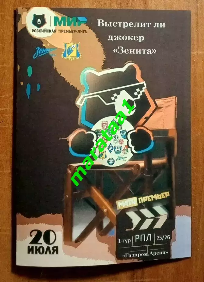 МИР РПЛ-1-ТУР 20 июля 2025/26 Зенит Санкт-Петербург - Ростов Ростов-на-Дону