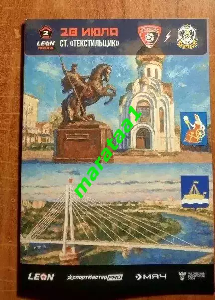 Текстильщик (Иваново) - Тюмень (Тюмень) 20.07.2025/26