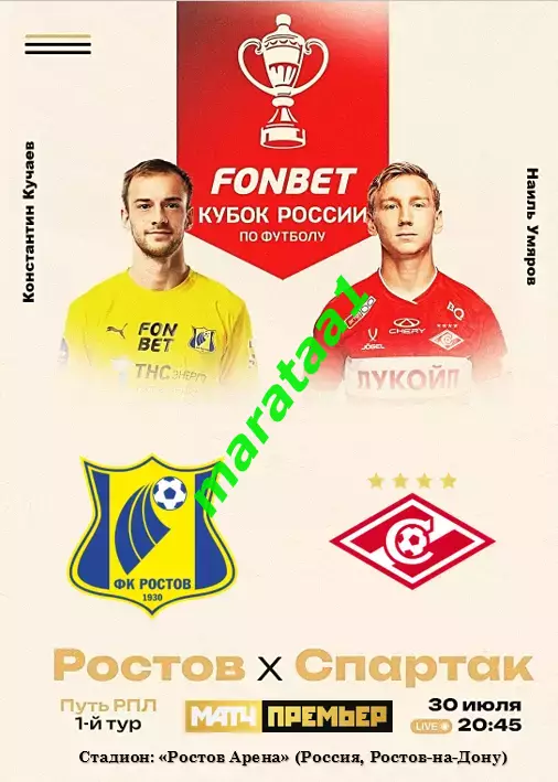 Ростов - Спартак Москва — 30 июля 2025/26 Кубок России Путь РПЛ Группа C 1-й тур