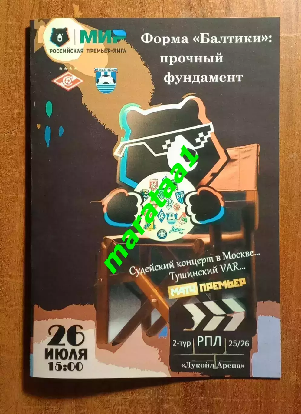 МИР РПЛ-2-ТУР 26 июля 2025/26 Спартак Москва - Балтика Калининград