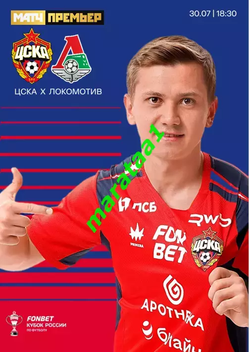 ЦСКА - Локомотив Москва — 30 июля 2025/26 Кубок России Путь РПЛ Группа D 1-й тур