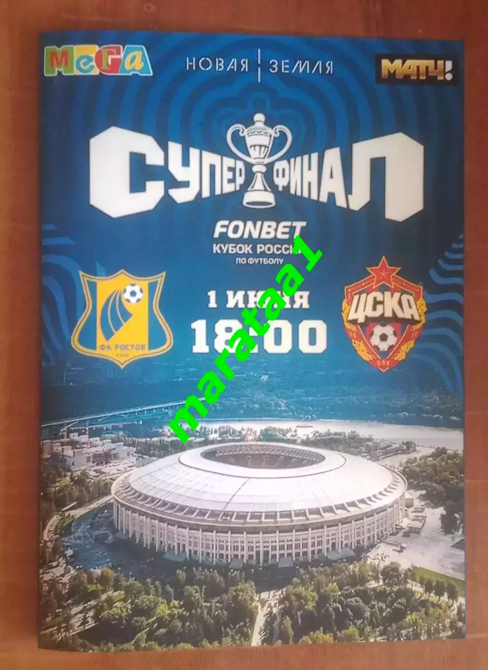 Ростов - ЦСКА Москва - 01.06.2025 FONBET 2024/2025 Суперфинал + фото