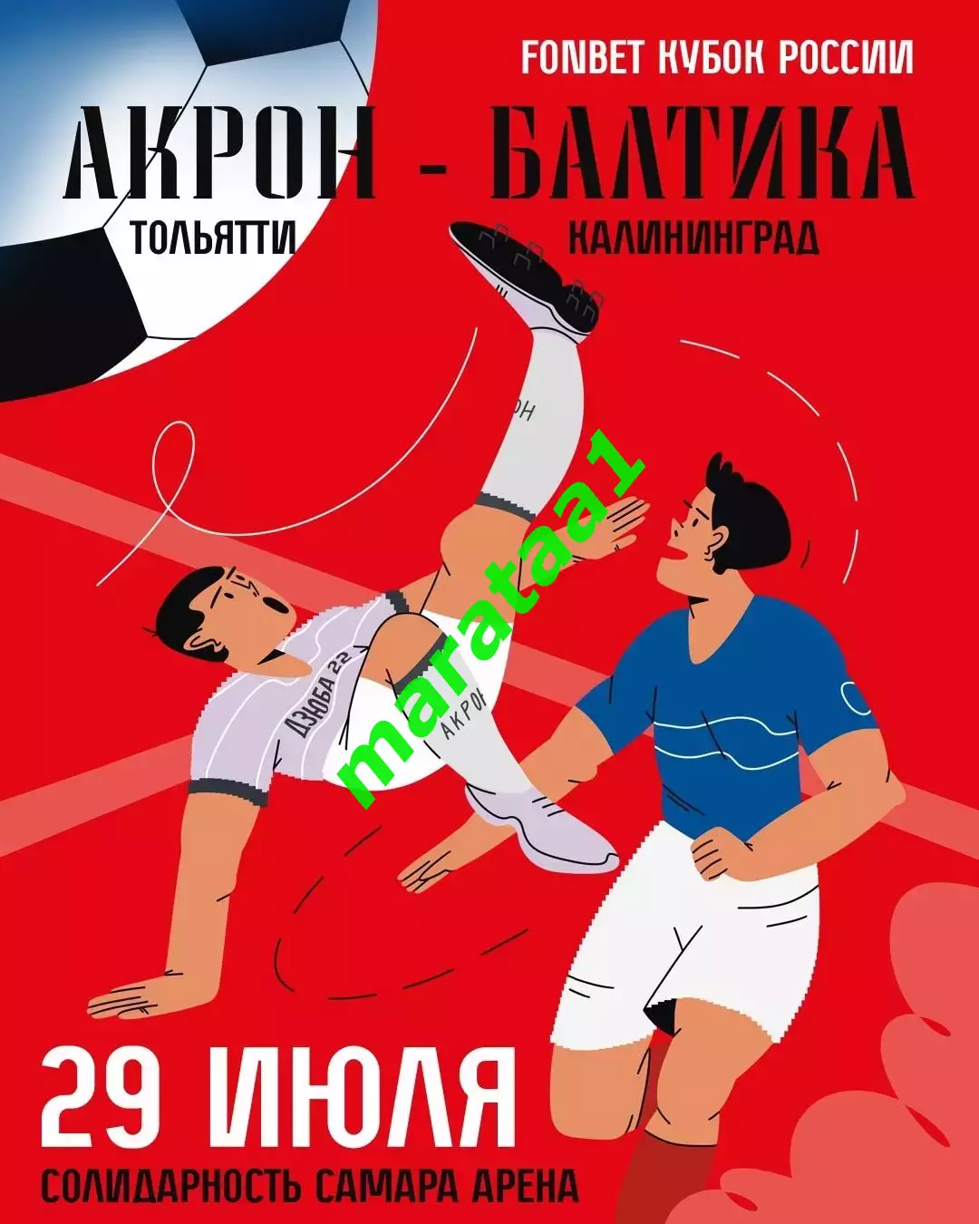 Акрон (Тольятти) - Балтика (Калининград) - Кубок России 29.07.25/26 Альтернатива 1