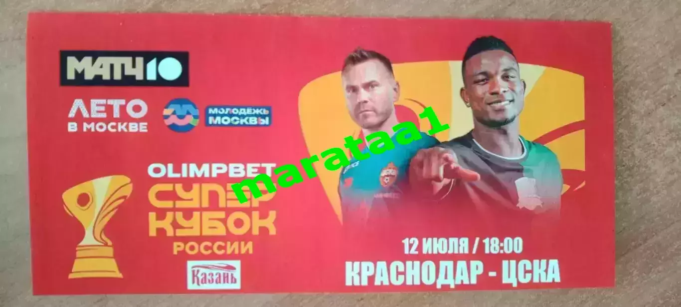 буклет Суперкубок России Краснодар - ЦСКА Москва - 12 июля 2025 Казань