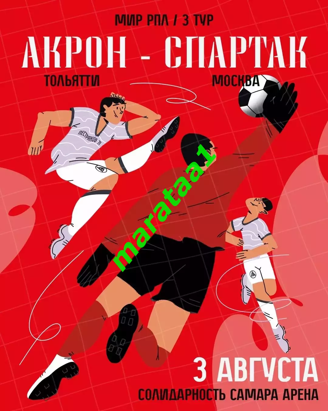 МИР РПЛ-3-ТУР 3 августа 2025/26 Акрон Тольятти - Спартак Москва 1