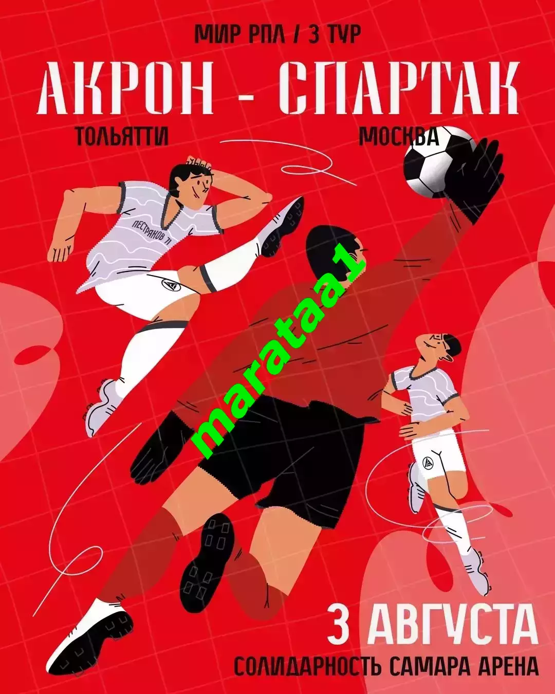 МИР РПЛ-3-ТУР 3 августа 2025/26 Акрон Тольятти - Спартак Москва 1