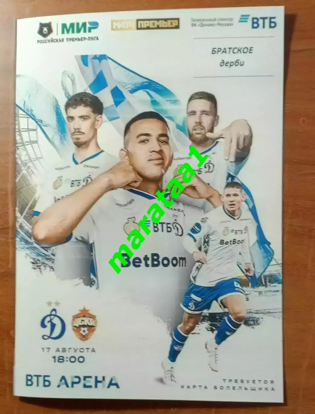 МИР РПЛ-5-ТУР 17 августа 2025/26 Динамо Москва - ЦСКА Москва