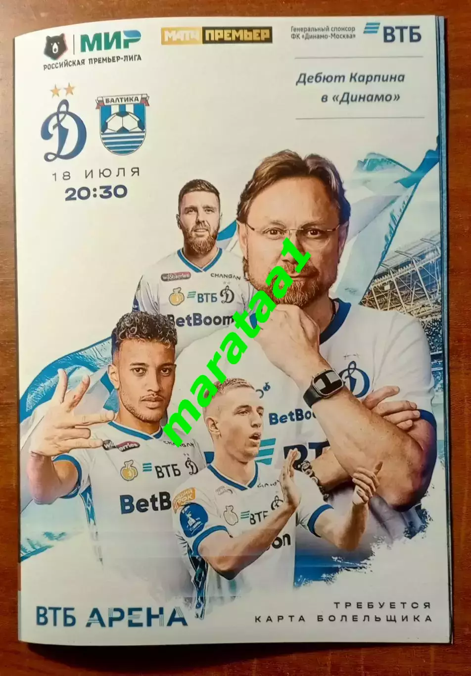 МИР РПЛ-1-ТУР 18 июля 2025/26 Динамо Москва - Балтика Калининград