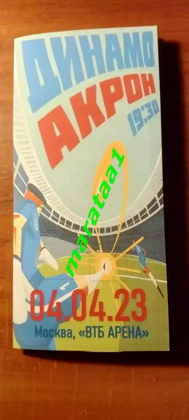 буклет - Динамо Москва - Акрон Тольятти 4.04.2023. Кубок России