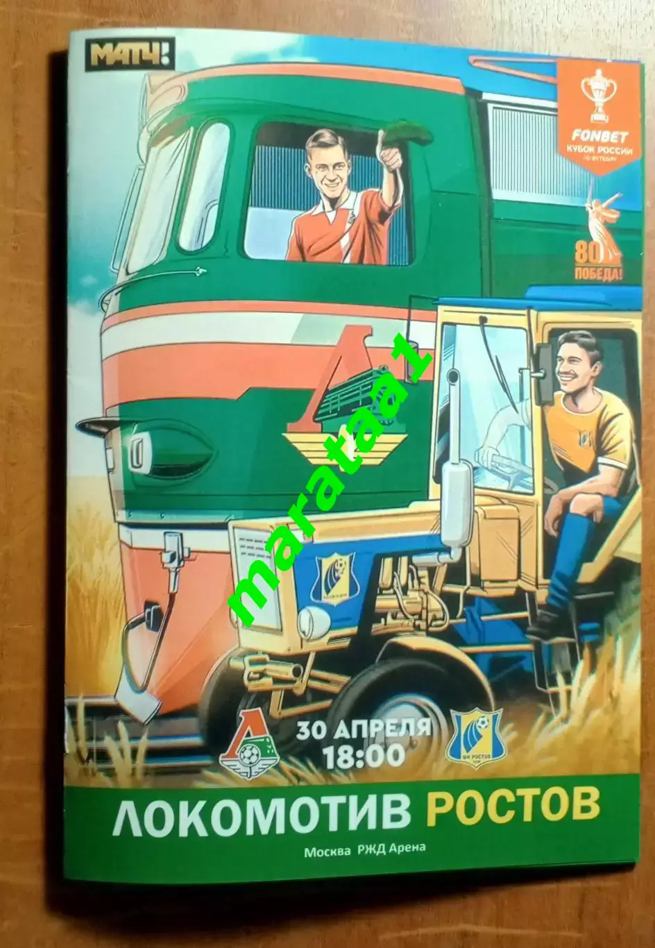 Локомотив Москва - Ростов - Кубок России Путь регионов 1/2 финала 30.04.2025