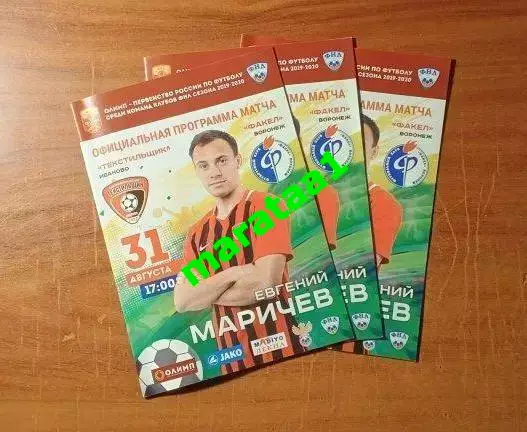 Текстильщик (Иваново) - Факел (Воронеж) 31 августа 2019/20