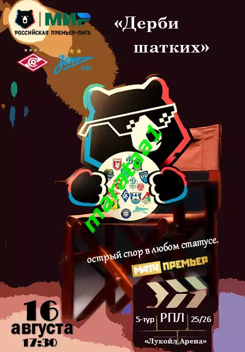 МИР РПЛ-5-ТУР Спартак Москва - Зенит Санкт-Петербург, 16.08.2025 «Дерби шатких»
