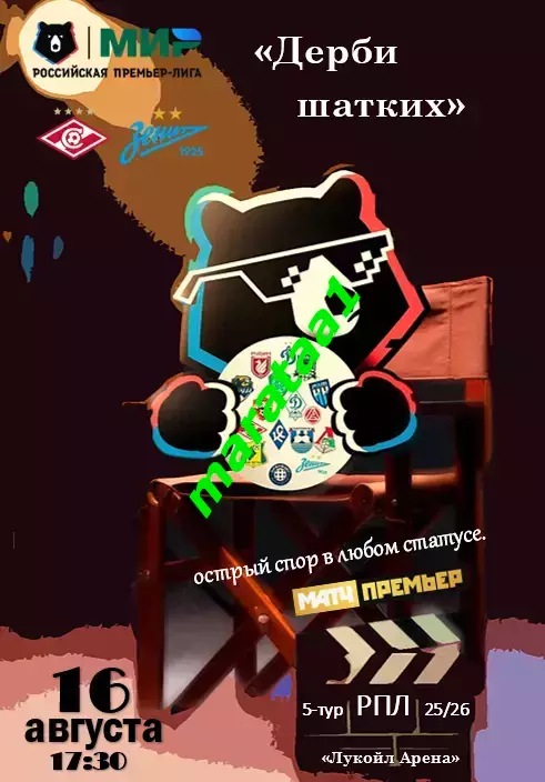 МИР РПЛ-5-ТУР Спартак Москва - Зенит Санкт-Петербург, 16.08.2025 «Дерби шатких»