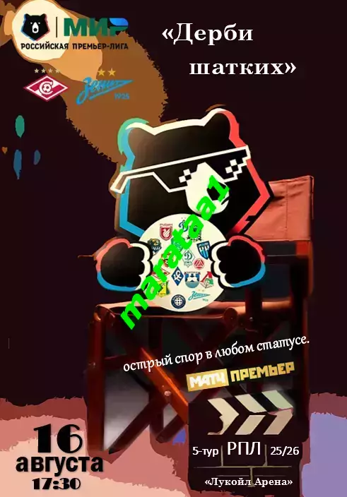 МИР РПЛ-5-ТУР Спартак Москва - Зенит Санкт-Петербург, 16.08.2025 «Дерби шатких»