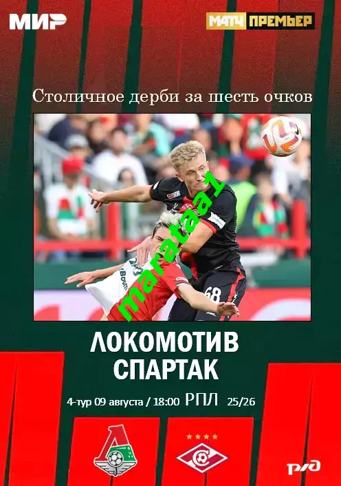 МИР РПЛ-4-ТУР Локомотив Москва - Спартак Москва - 09.08.2025