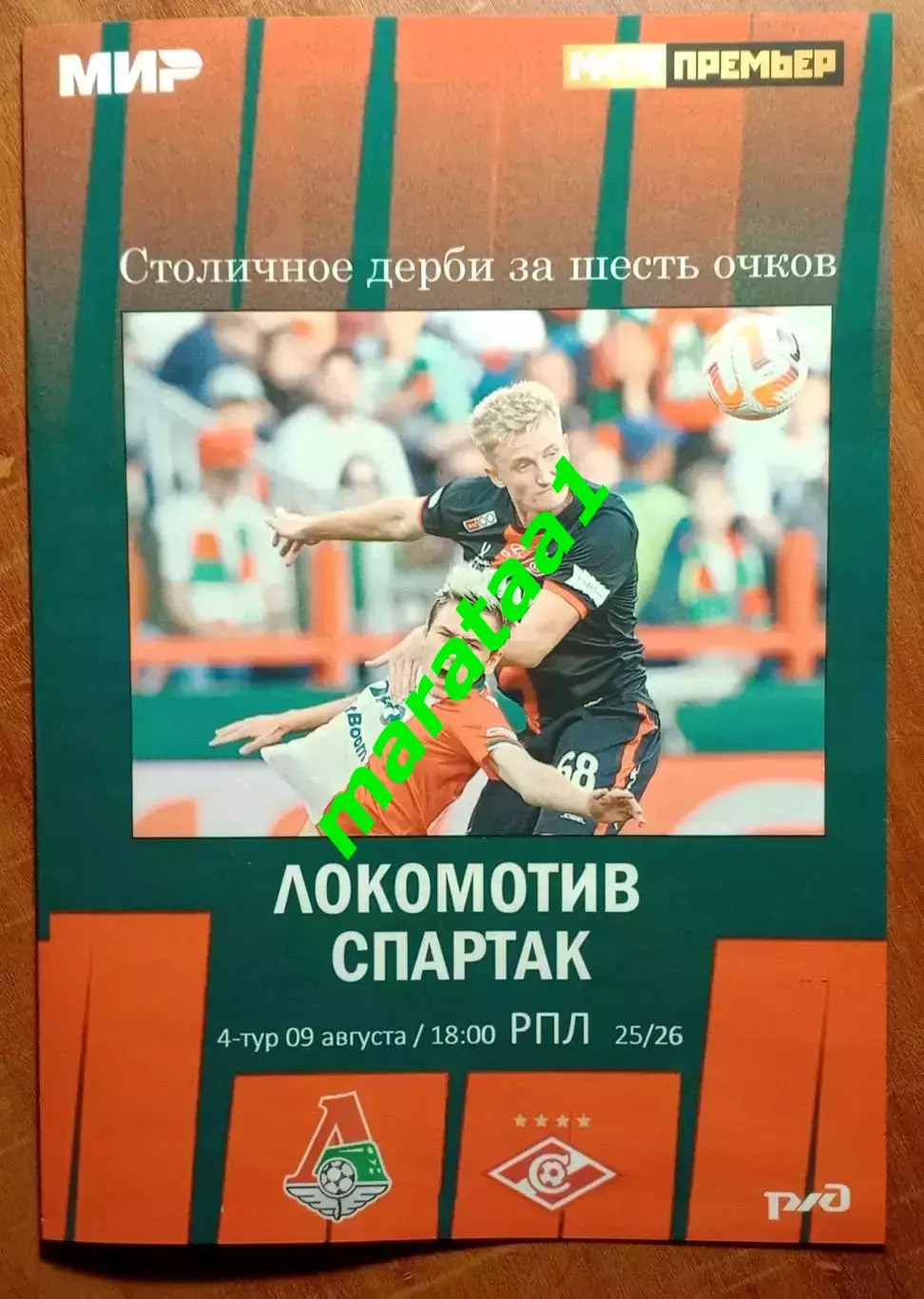 МИР РПЛ-4-ТУР Локомотив Москва - Спартак - 09.08.2025