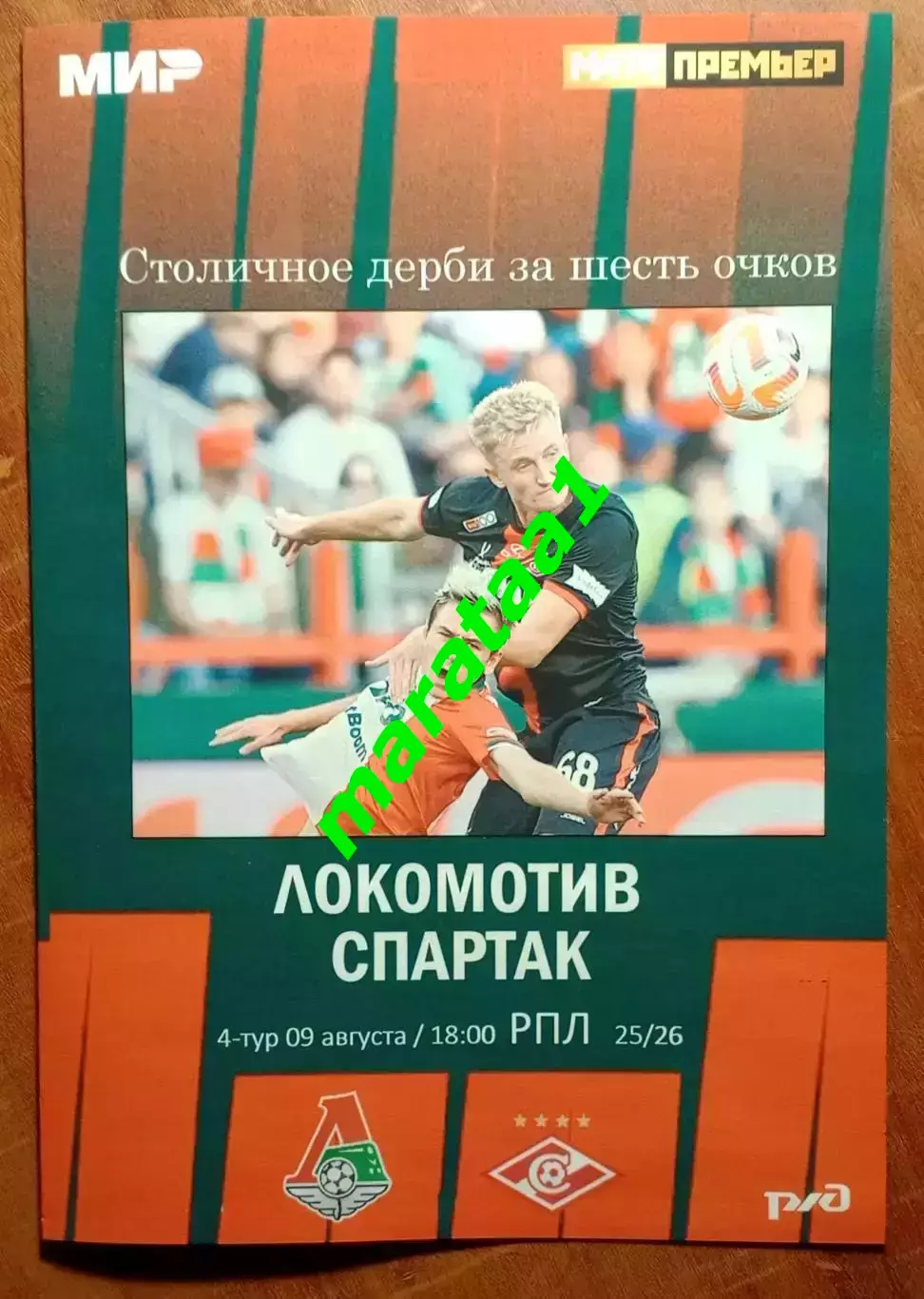 МИР РПЛ-4-ТУР Локомотив Москва - Спартак Москва - 09.08.2025