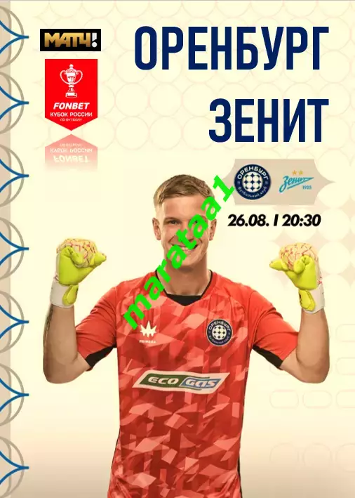 Оренбург - Зенит Санкт-Петербург 26.08.2025 Кубок Путь РПЛ. Группа А, 3-й тур
