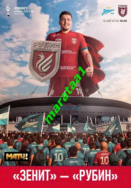 ЗЕНИТ СПб - РУБИН 12.08.2025 Кубок Путь РПЛ. Группа А, 2-й тур