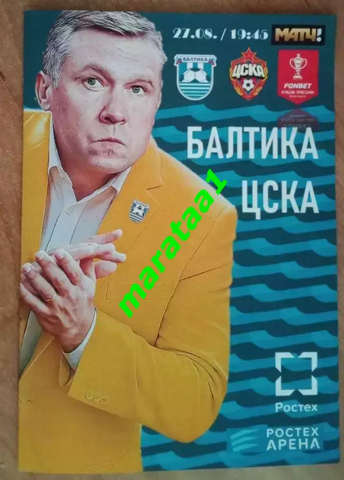 Балтика Калининград - ЦСКА 27.08.2025 Кубок Путь РПЛ. Группа D, 3-й тур