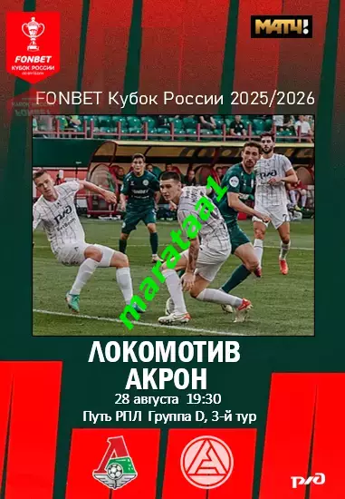 Локомотив Москва - Акрон Тольятти - 28.08.2025 Кубок Путь РПЛ Группа D, 3-й тур