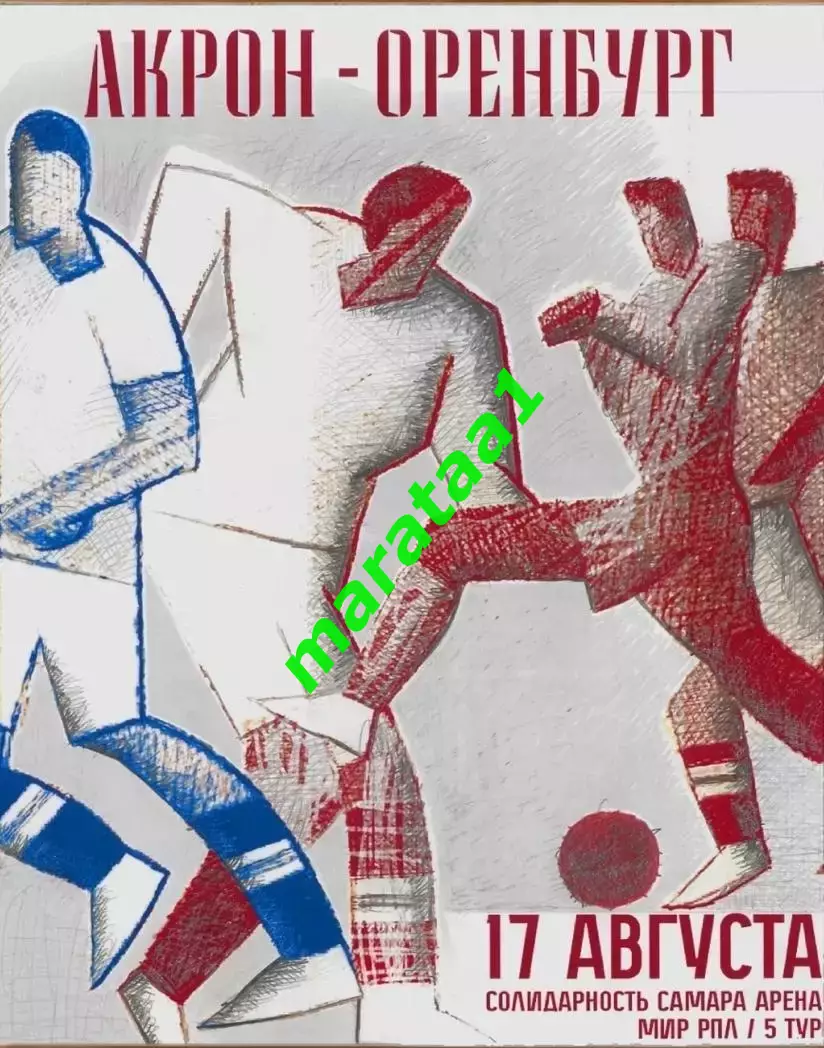 МИР РПЛ-5-ТУР 17 августа 2025/26 Акрон Тольятти - Оренбург 1