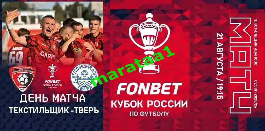 буклет - Текстильщик Иваново - ФК Тверь FONBET Кубок России 21.08.25 КЛФ