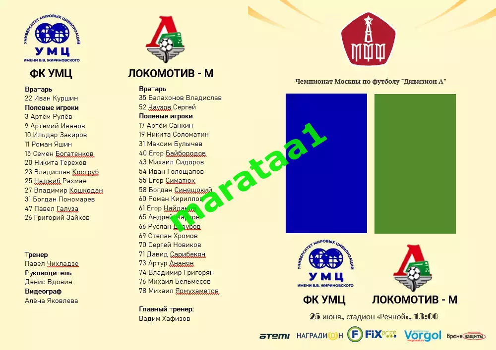 Чемпионат Москвы по футболу Дивизион А - ФК УМЦ им.ВВ Жириновского - Локомотив-м