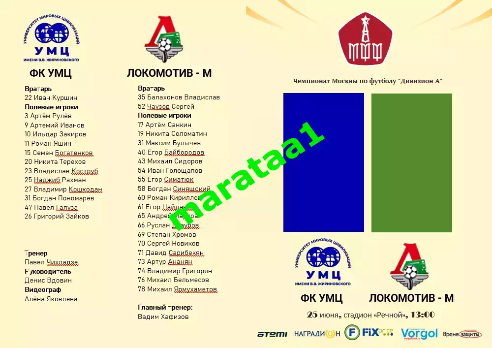Чемпионат Москвы по футболу 25.06.25 - ФК УМЦ им.ВВ Жириновского - Локомотив-м
