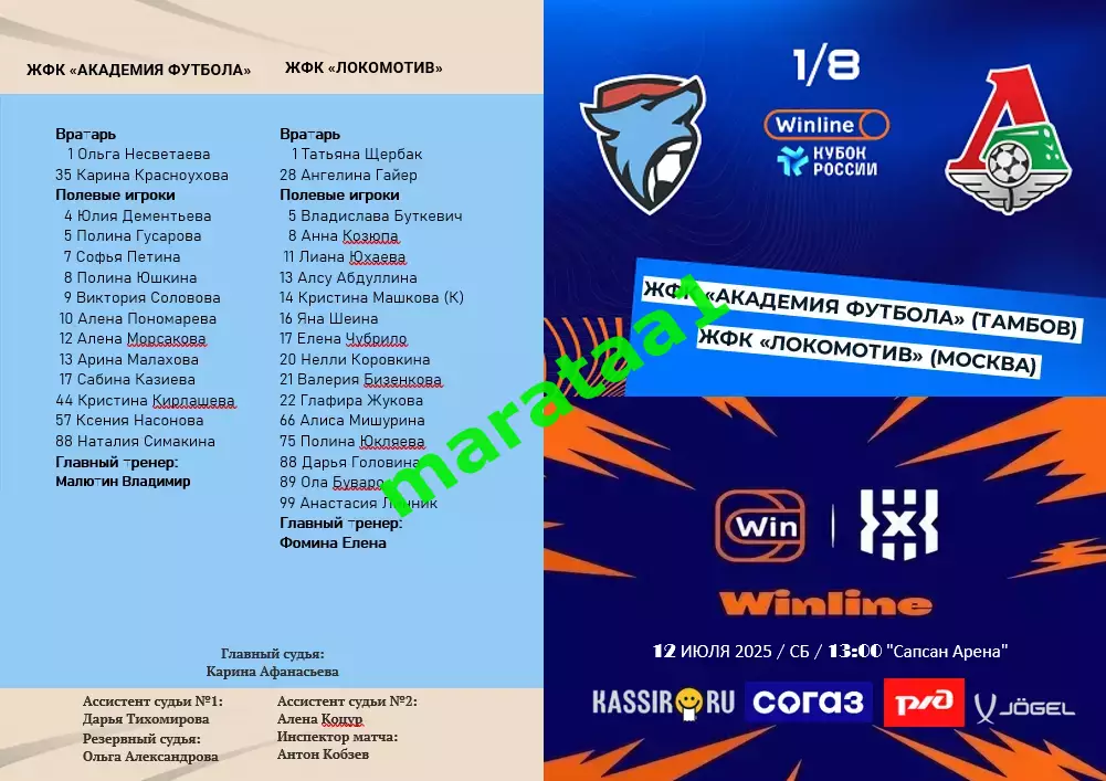 ЖФК «Академия футбола» (Тамбов) – ЖФК «Локомотив» – Winline Кубок 12 июля 2025