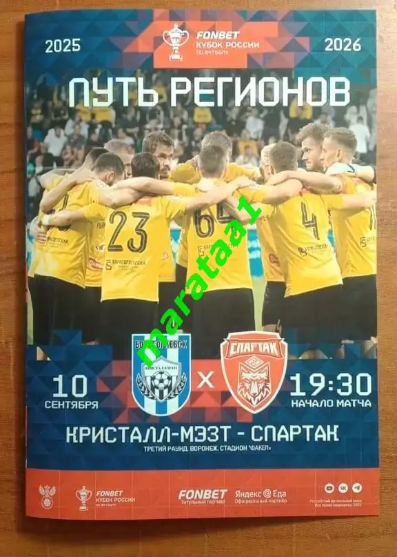 Кристалл-МЭЗТ»Борисоглебск – «Спартак»Тамбов Кубок России Путь регионов 10.09.25