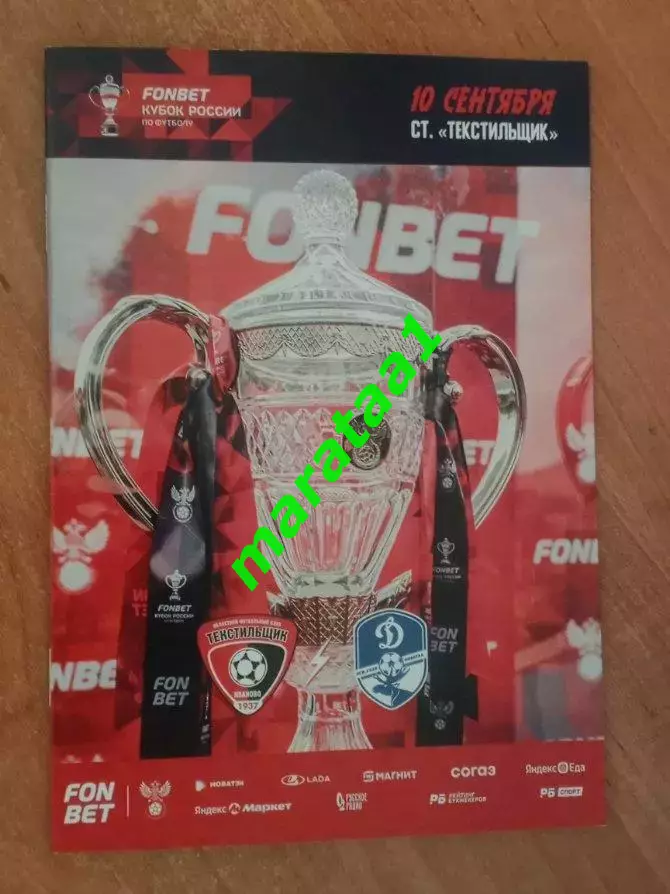Текстильщик Иваново - Динамо Вологда 10.09.2025 Кубок России Путь регионов