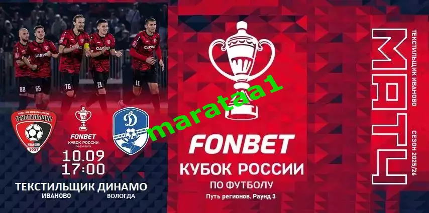 буклет Текстильщик Иваново - Динамо Вологда 10.09.25 Кубок России Путь регионов