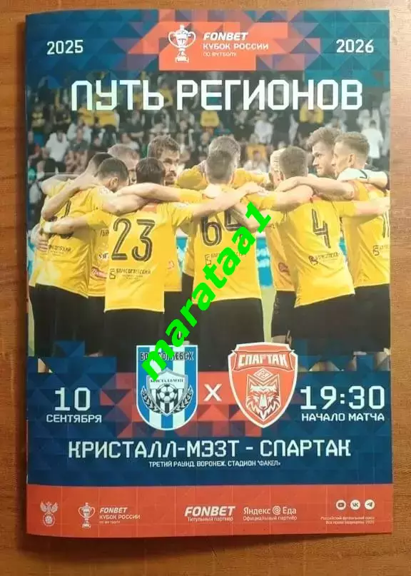 Кристалл-МЭЗТ»Борисоглебск – «Спартак»Тамбов Кубок России Путь регионов 10.09.25