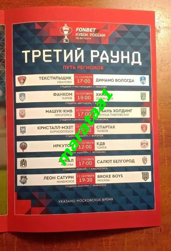 Кристалл-МЭЗТ»Борисоглебск – «Спартак»Тамбов Кубок России Путь регионов 10.09.25 3