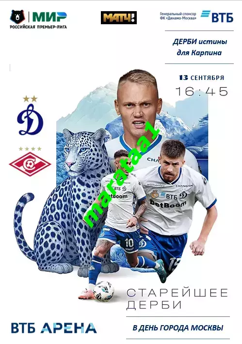 МИР РПЛ-8-ТУР 13 сентября 2025/26 Динамо Москва - СПАРТАК Москва