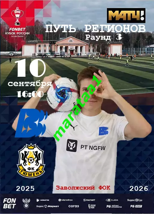 Волна Нижегородская область - ФК Тюмень Путь регионов 10 сентября 2025/26
