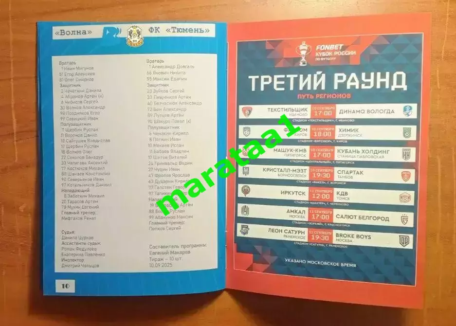 Волна Нижегородская область - ФК Тюмень Кубок Путь регионов 10 сентября 2025/26 5